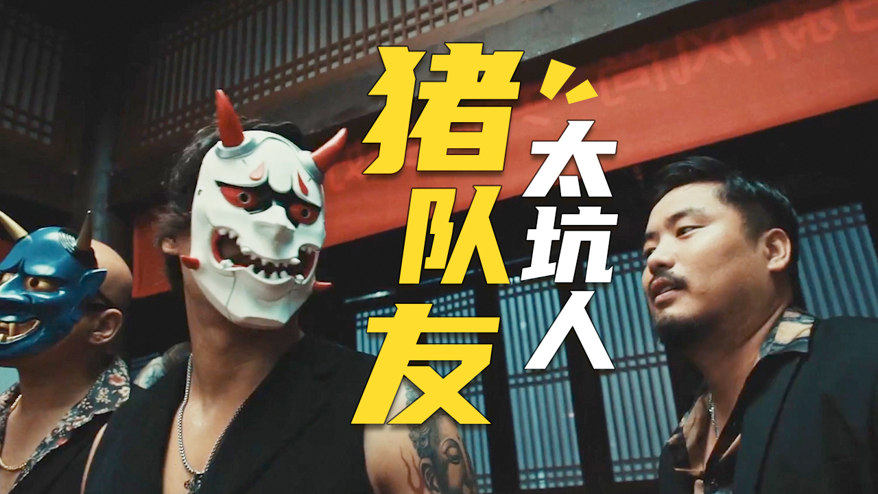 不怕神一样的对手,就怕猪一样的队友,这是真坑啊