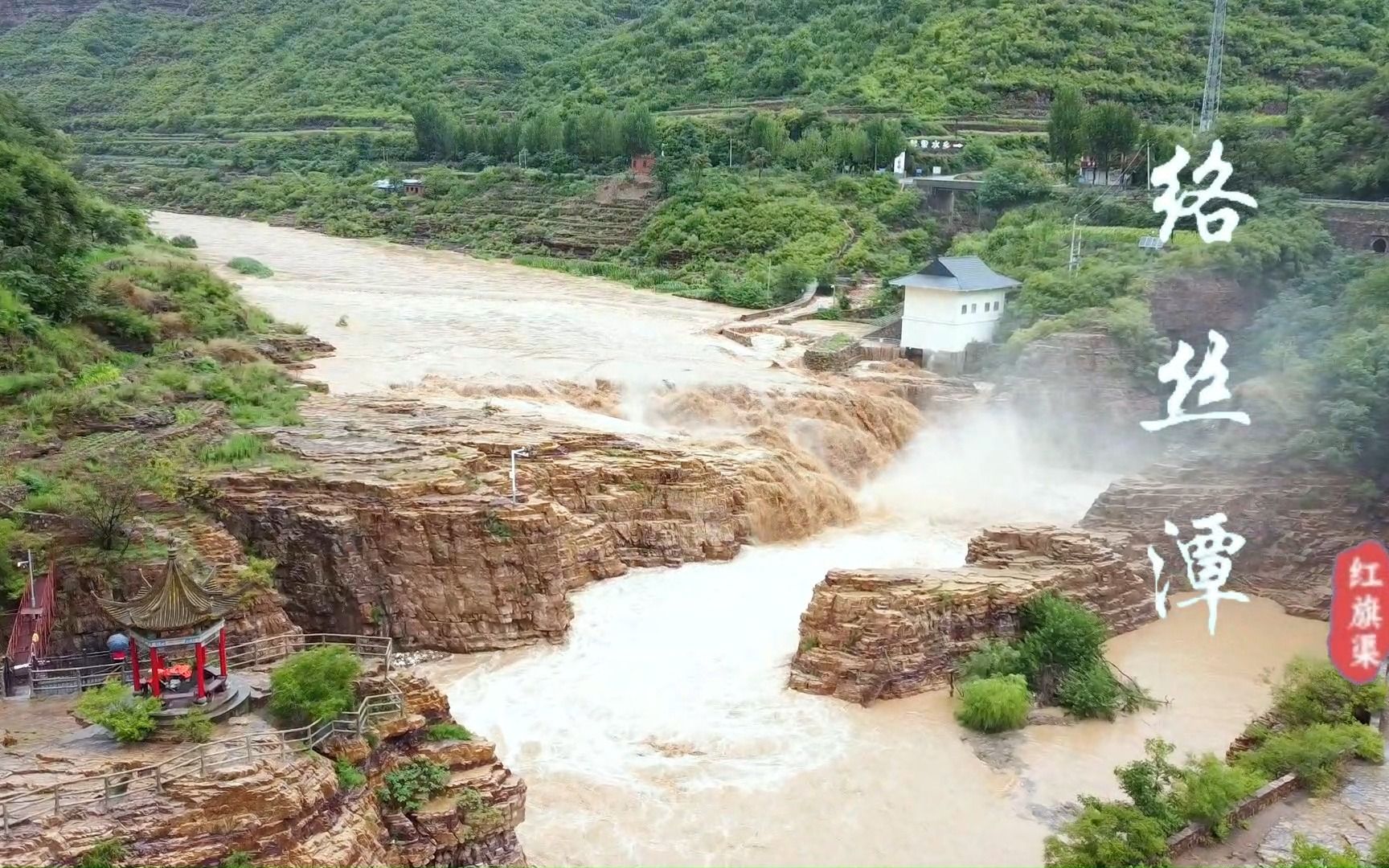 雨后络丝潭,波澜壮阔,气势磅礴!浊漳河奔流至红旗渠络丝潭,展现了“千里漳河一潭收”的壮观景象.哔哩哔哩bilibili