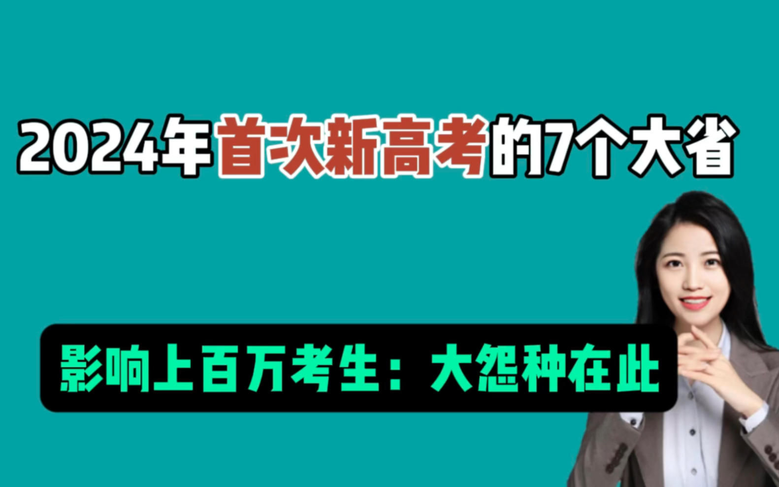 2024首次新高考的7大省份 百万考生受影响:大怨种成了小白鼠哔哩哔哩bilibili