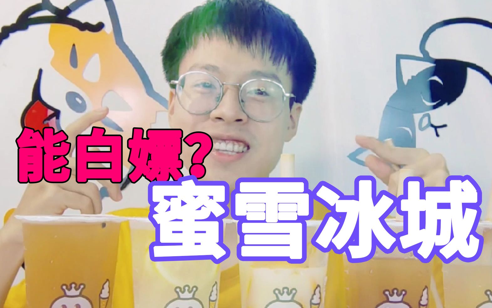 43元在蜜雪冰城能买到什么?性价比爆打某茶?