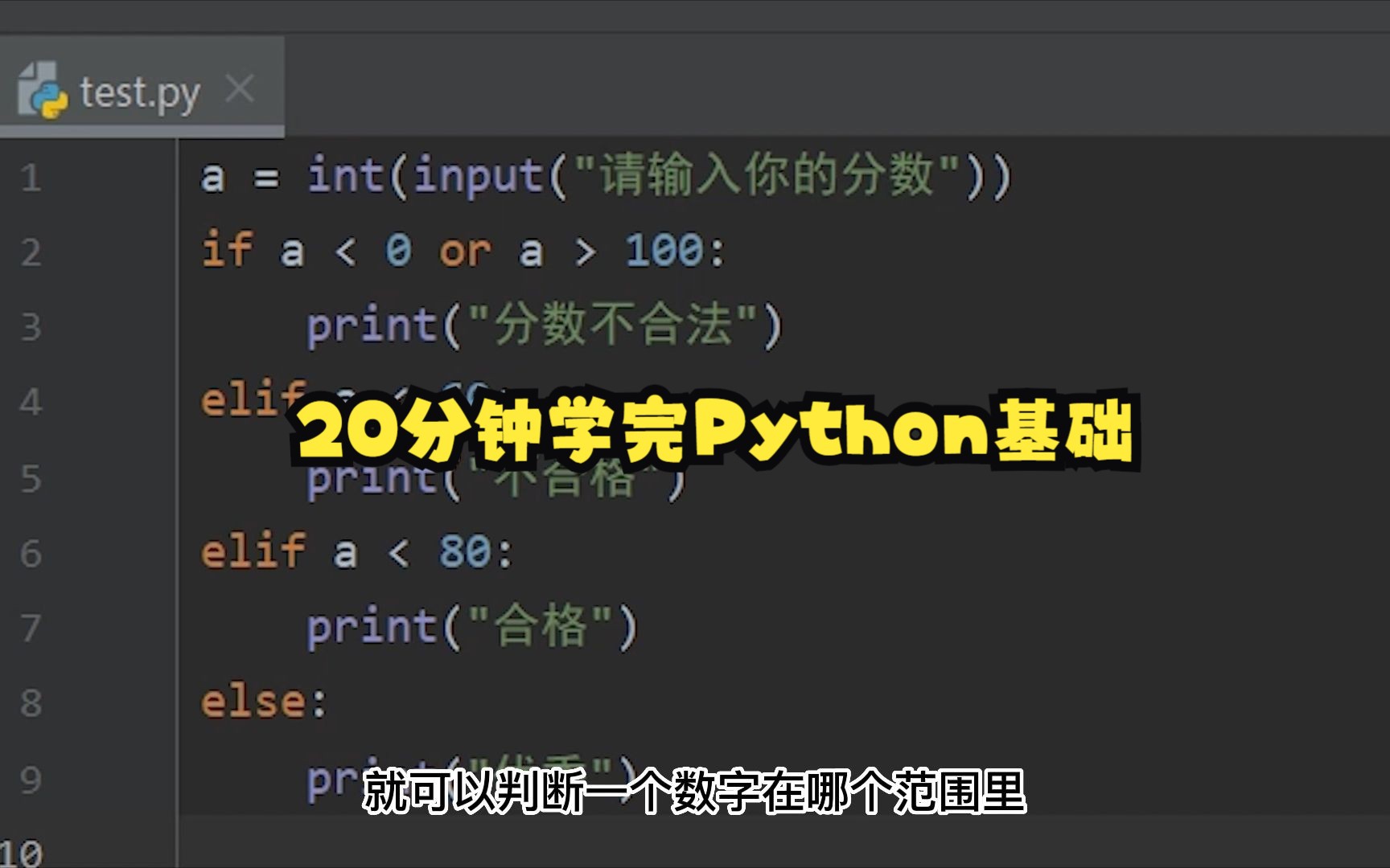 [图]Python零基础入门，半个小时学完Python基础！提高编程能力！