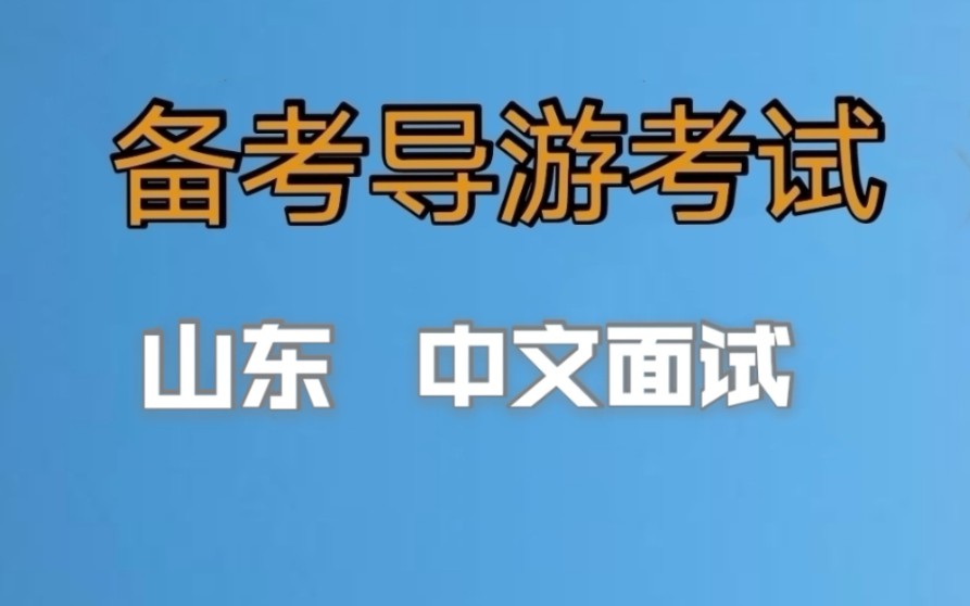 2022年导游资格证考试,山东中文导游证面试,小白备考导游证考试,老导游手把手教你一次通过导游考试哔哩哔哩bilibili