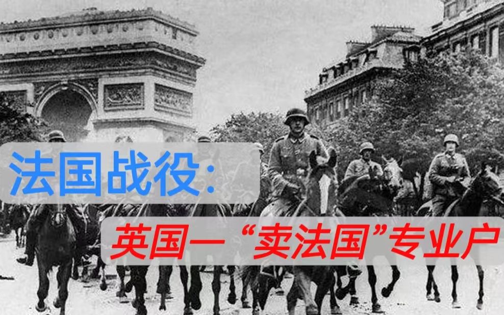 [图]【法国战役·解析序】绥靖政策再解读！| 慕尼黑协定与被英国卖掉的队友...