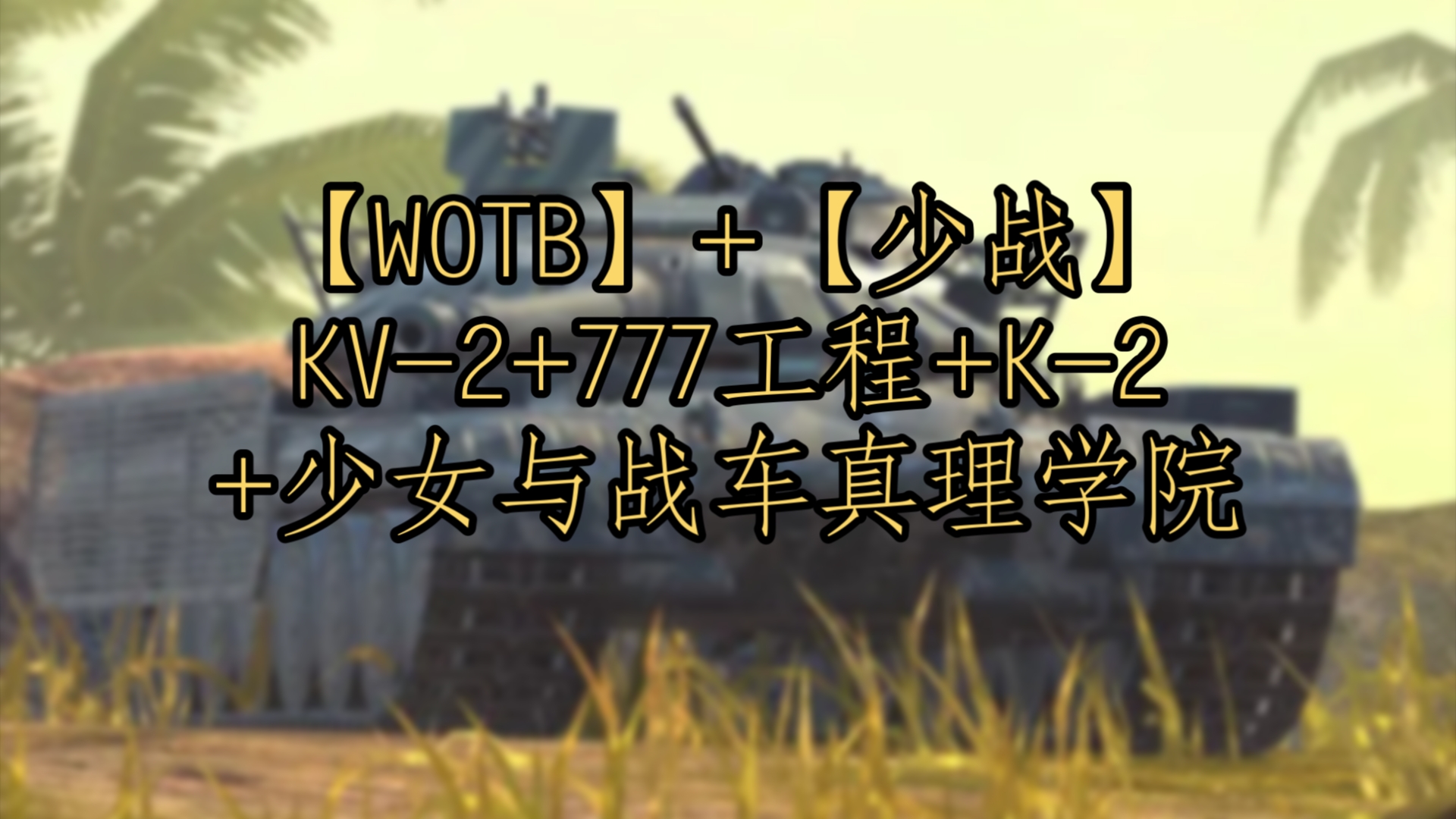 【wotb】 【少战】kv-2 777工程 k-2 少女与战车真理