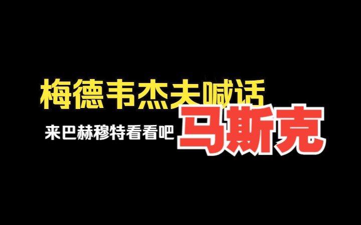 大仇得报!梅德韦杰夫喊话马斯克:来巴赫穆特看看吧!哔哩哔哩bilibili