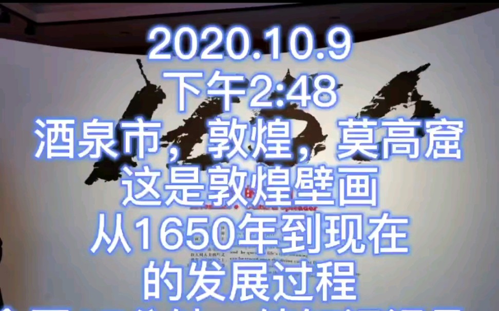 2020.10.9敦煌莫高窟~敦煌壁画~1650年起哔哩哔哩bilibili