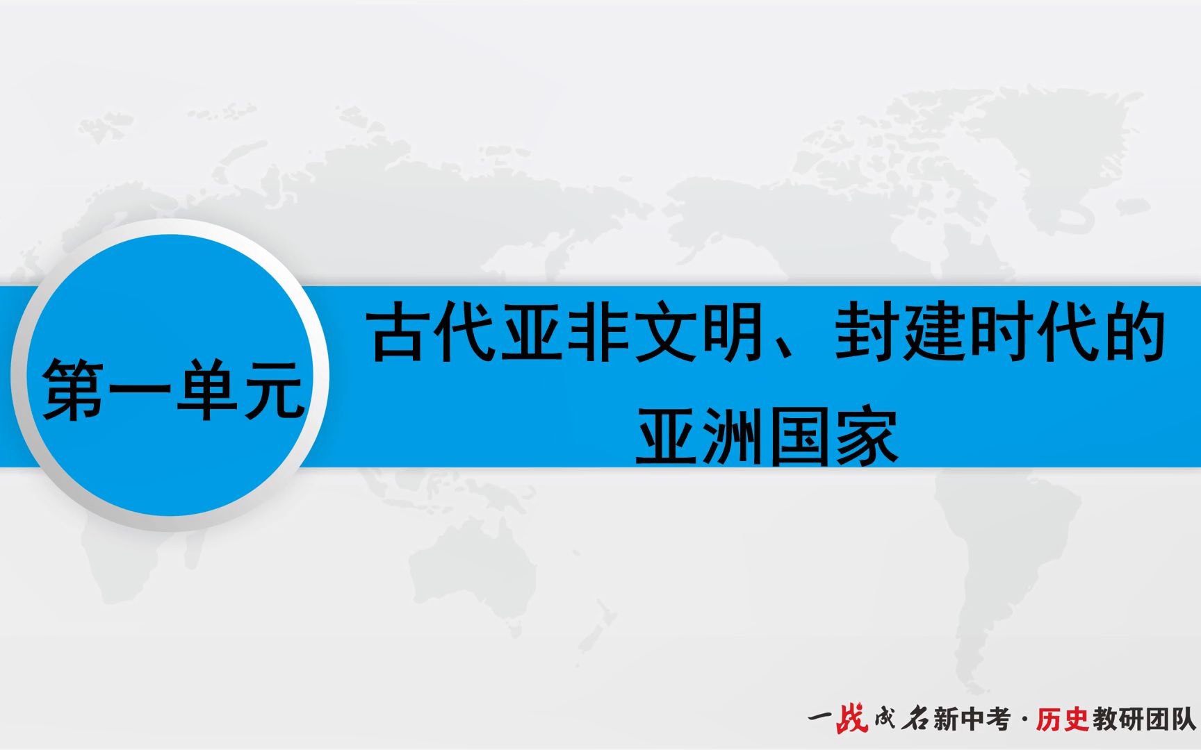 世界史复习古代亚非文明&封建时代亚洲哔哩哔哩bilibili