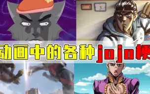 Download Video: 各大动画都是怎么玩jojo梗的！奥特曼也能玩？