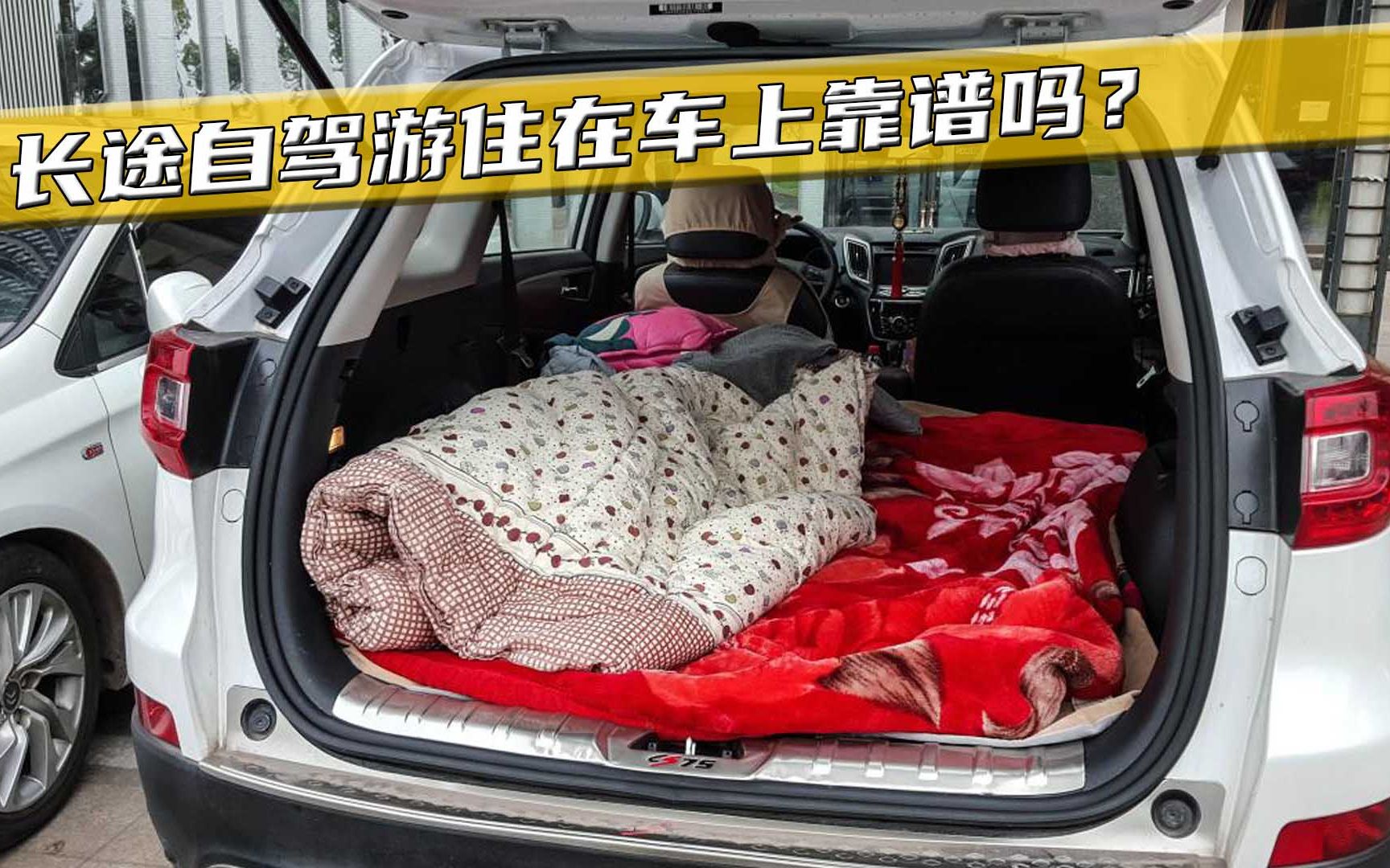 [图]买一个空间大的SUV，长途自驾游住在车上靠谱吗？老司机说了实话