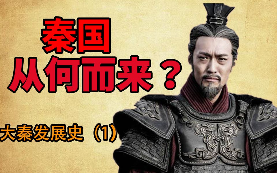 [图]【东梦的大秦发展史】大秦帝国是如何诞生的？从种树养马到建国！