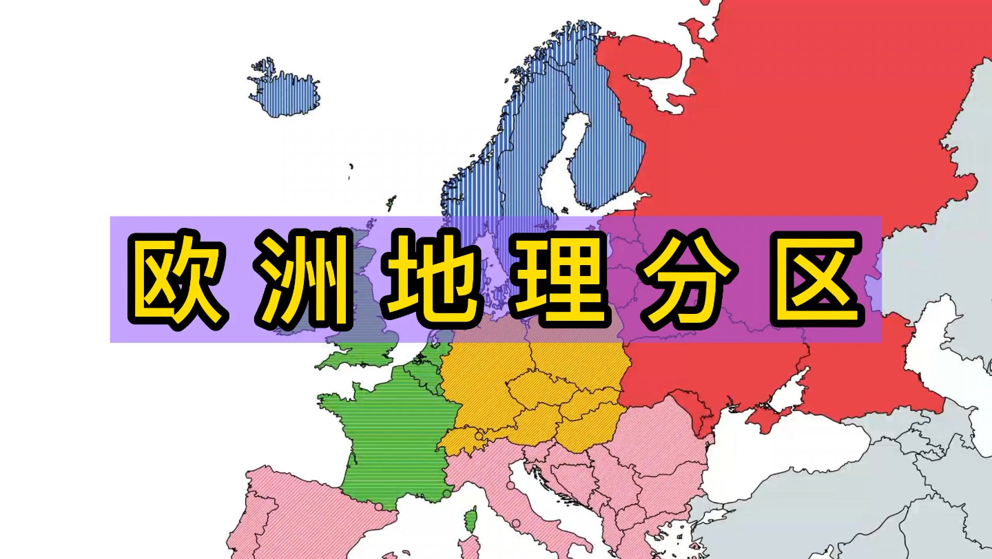 [图]欧洲地理五大分区，各国属于哪个地区？