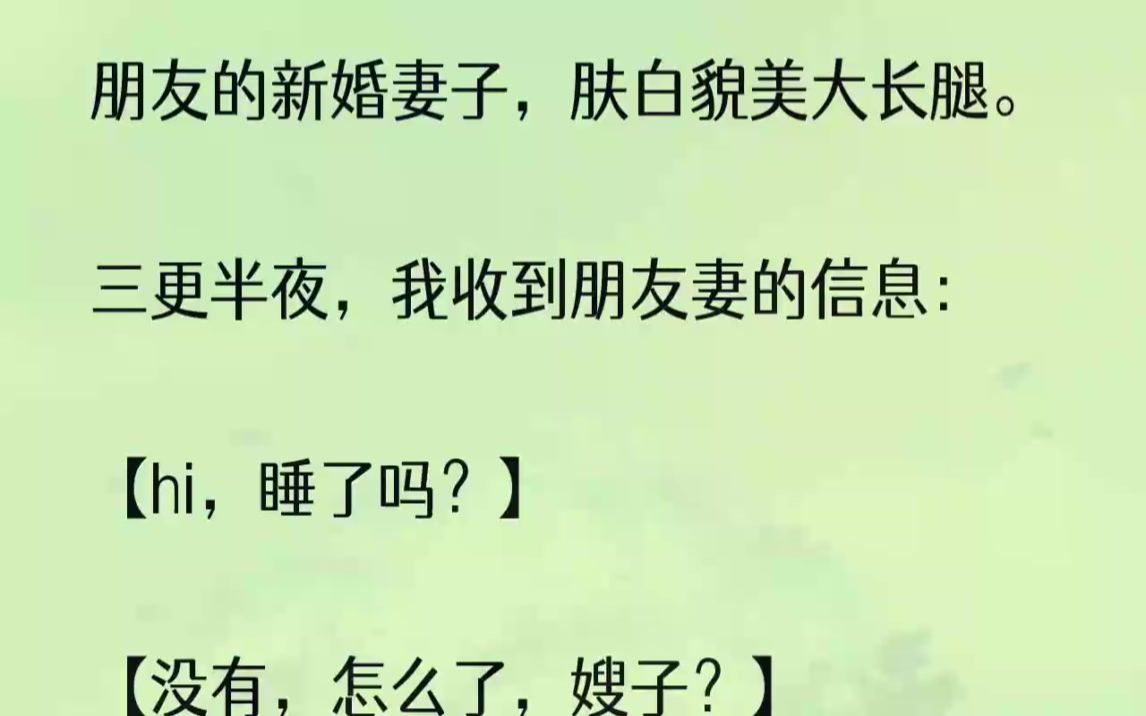 (全文完整版)我又看了一下申请备注,显示是:李芳菲.我拍了拍脑袋,终于想起来了,这不是朋友刘坤的新婚妻子吗?刘坤是我大学同学,我们上学......