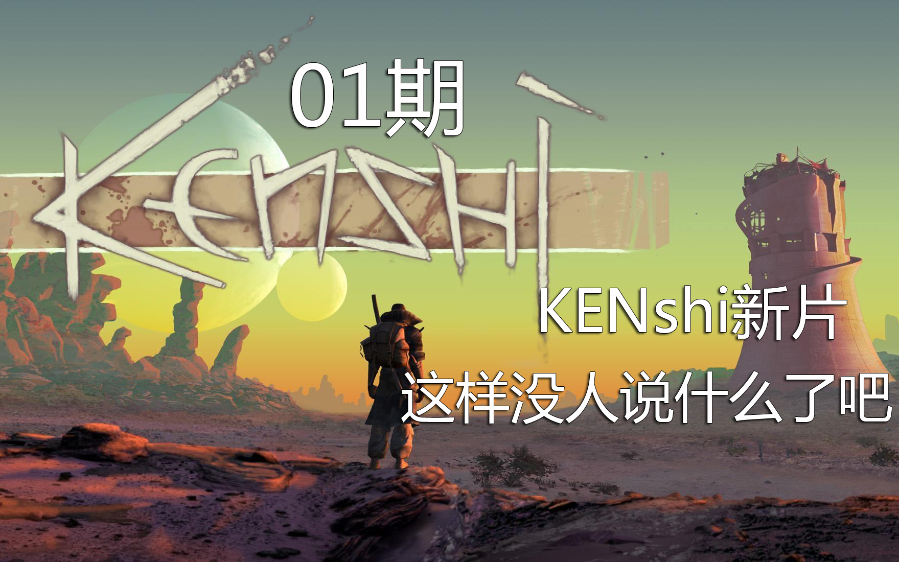 KenShi 剑士 新片 删掉mod归还难度 01期哔哩哔哩bilibili