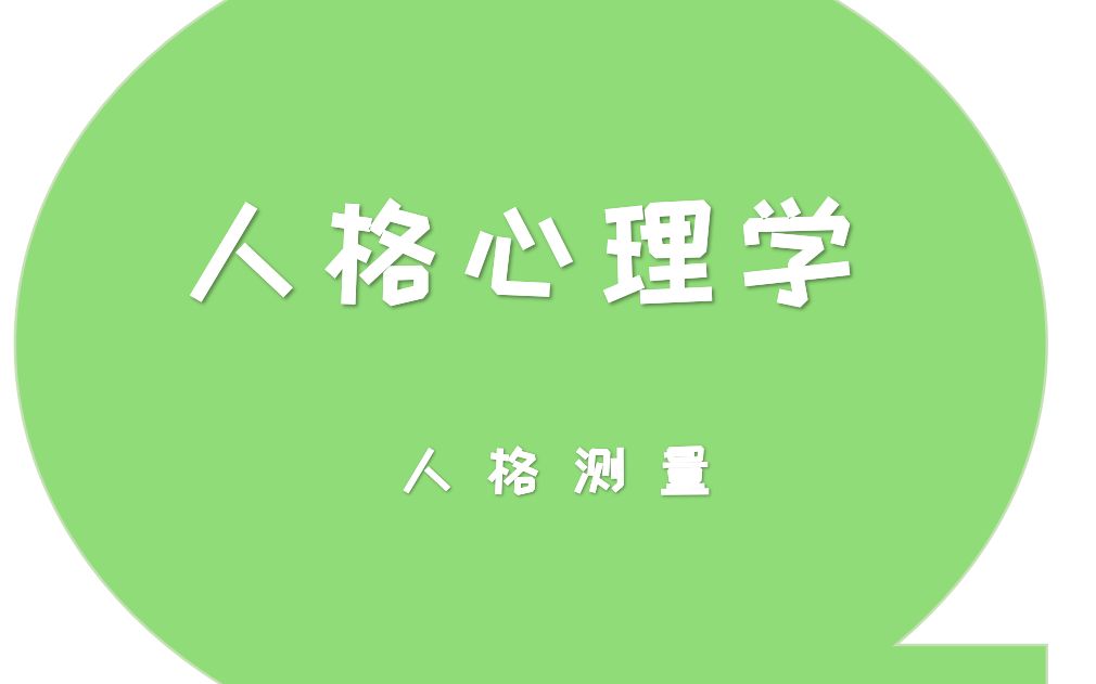 人格测量哔哩哔哩bilibili