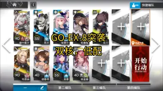 Download Video: 【明日方舟】在王座前GO-EX-8突袭双核低配打法