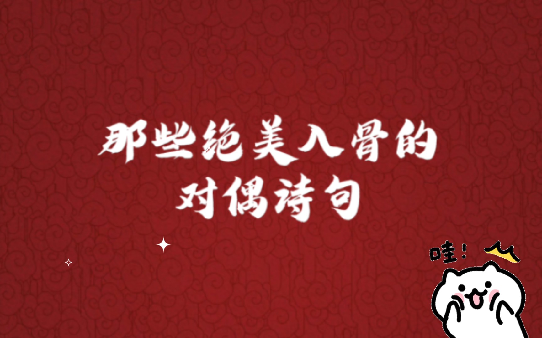 那些绝美入骨的对偶诗句满载一船秋色,平铺十里湖光哔哩哔哩bilibili