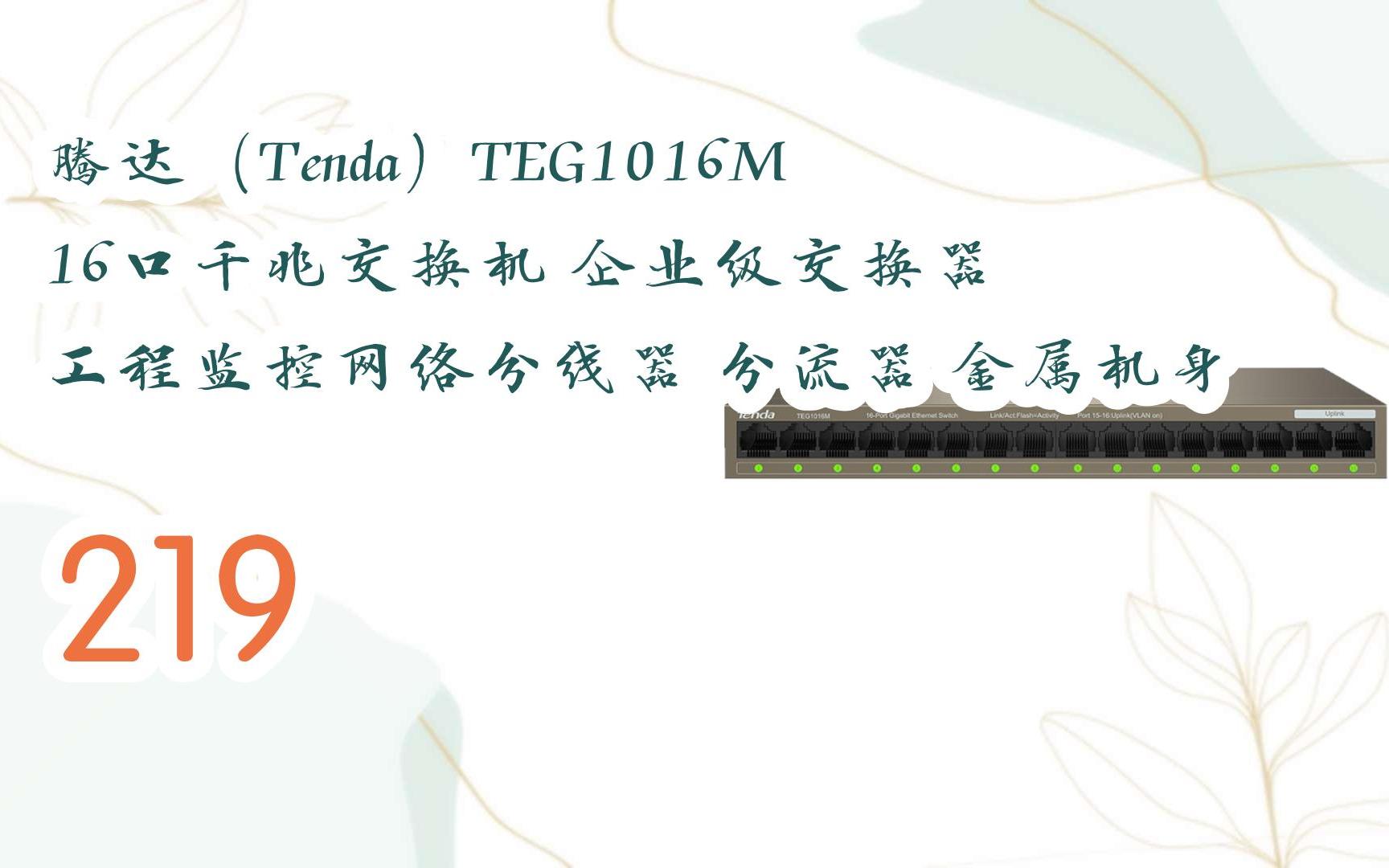 新年優惠|騰達(tenda)teg1016m 16口千兆交換機 企業級交換器 工程