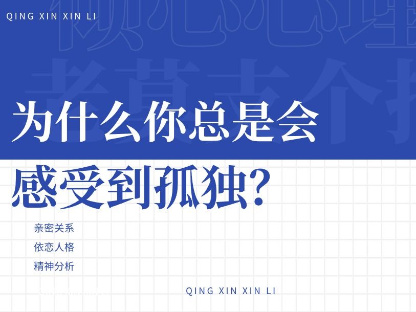 [图]为什么你总是会感受到孤独？