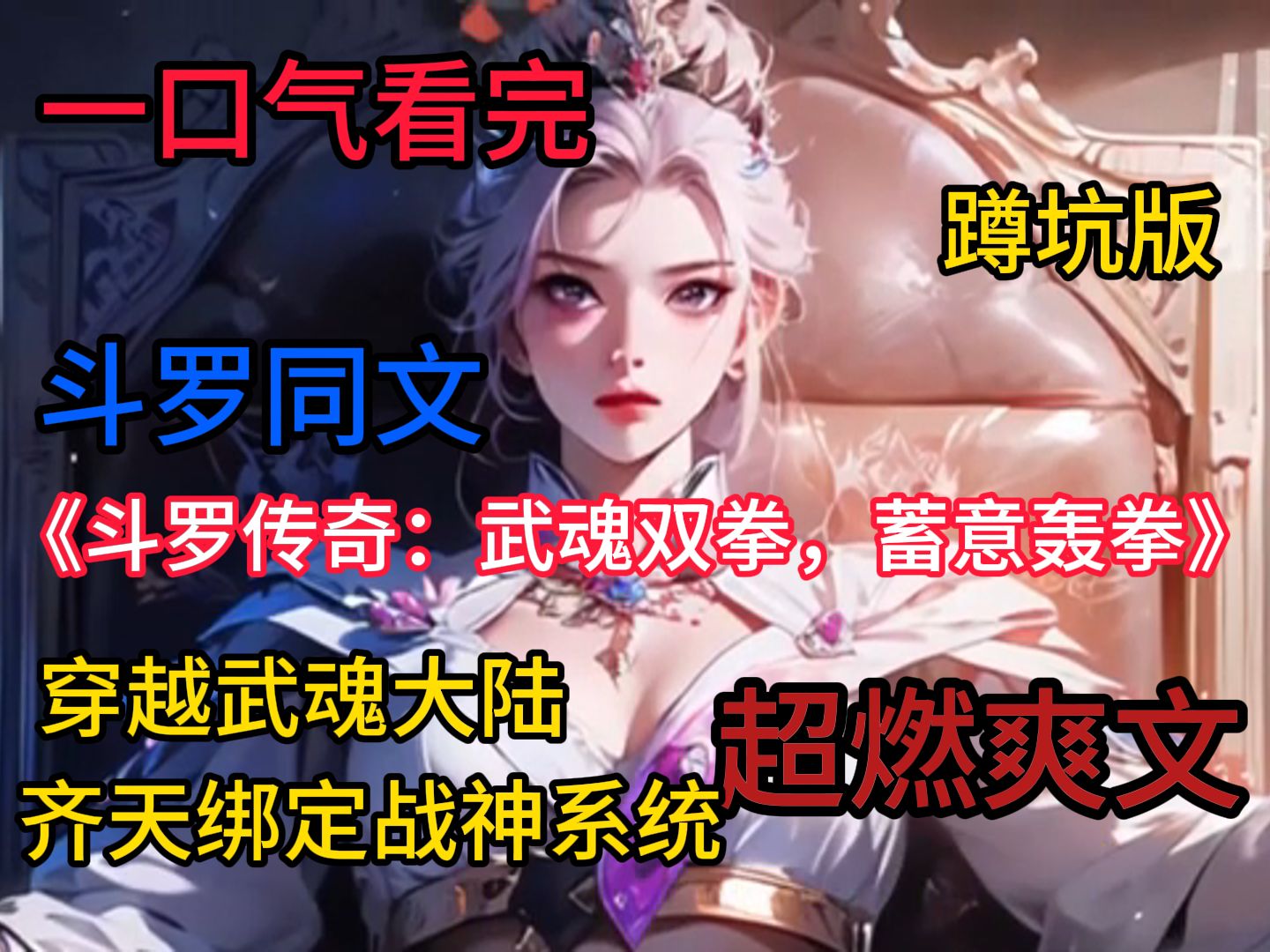 [图]《斗罗：武魂双拳，蓄意轰拳》  穿越斗罗大陆，齐天绑定战神系统。  小瘪三：我的蓝银草乃是老师一手调教，区区拳脚功夫，安能乃我何！  齐天：头都给你打破。  望