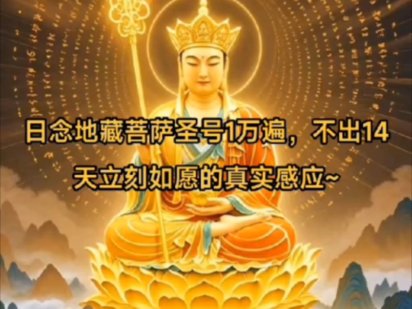 日念地藏菩萨圣号1万遍,不出14天立刻如愿的真实感应