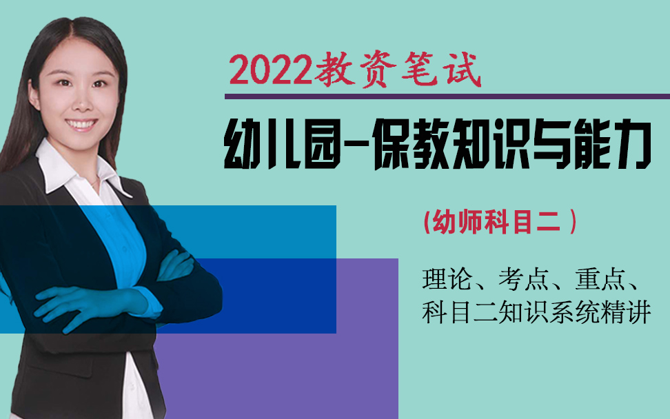 [图]2022幼儿园教师资格证笔试-保教知识与能力（科目二）系统班