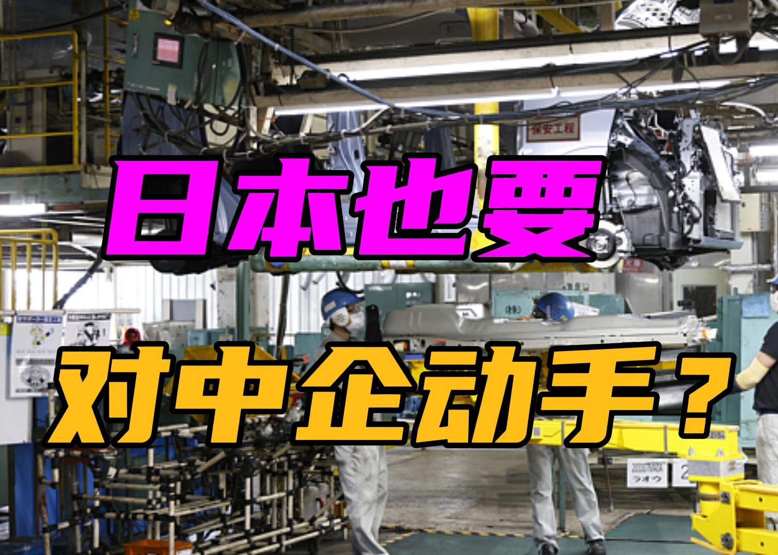 日本企业输不起,呼吁政府对中企出手哔哩哔哩bilibili