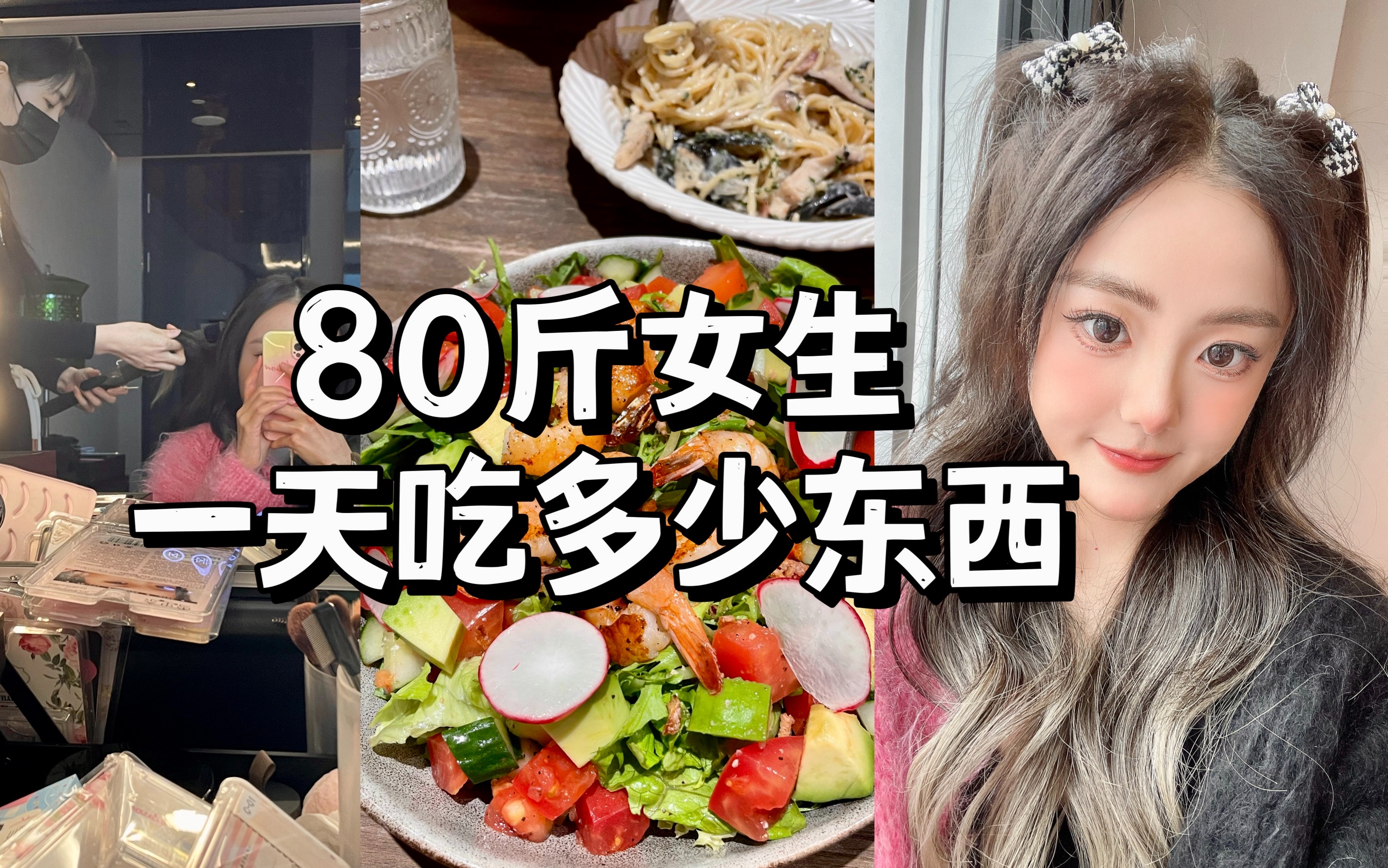 80斤女生来上海一天都吃什么好吃的?魔都太好吃啦!What I Eat in A Day|小基数减肥经验分享|维持体重怎么吃?低卡低脂美食日记哔哩哔哩bilibili