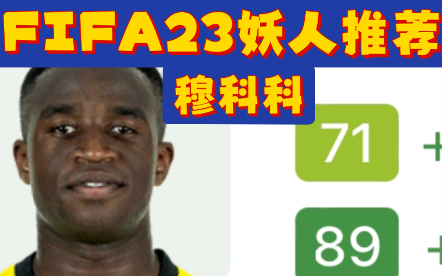 FIFA23妖人推荐——89高潜力大妖!多特天才中锋穆科科!哔哩哔哩bilibili