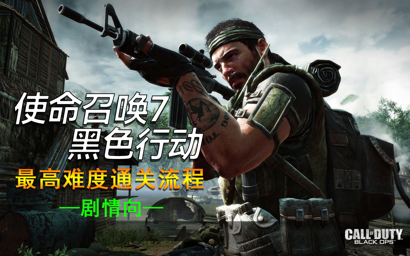 《使命召唤4黑色行动》剧情向│最高难度一命通关全流程【合集更新中