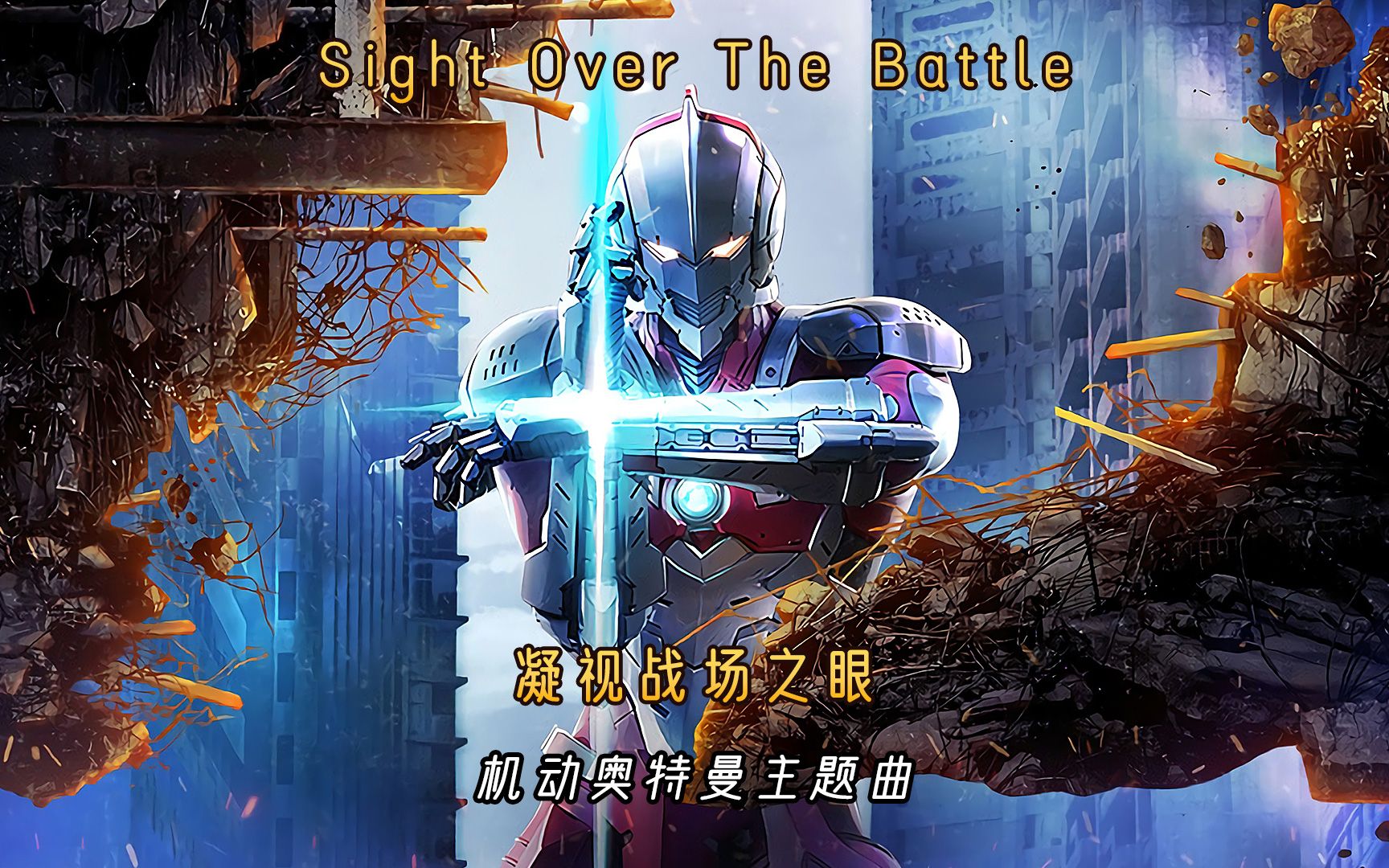 机动奥特曼主题曲《Sight Over The Battle》,凝视战场之眼哔哩哔哩bilibili