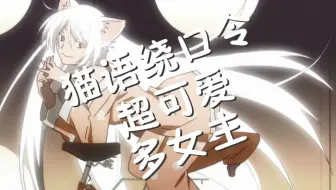 物语 黑羽川猫猫绕口令 哔哩哔哩 Bilibili 物语 黑羽川猫猫绕口令 哔哩哔哩 Bilibili