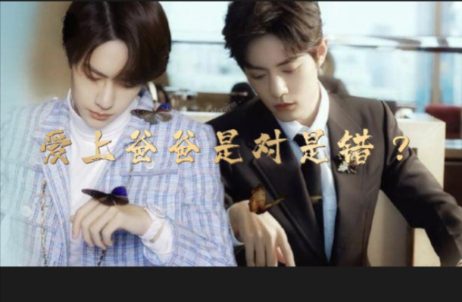 爱上爸爸是对是错?26 黑帮战x双儿博 战山为王 骨科 生子 双洁