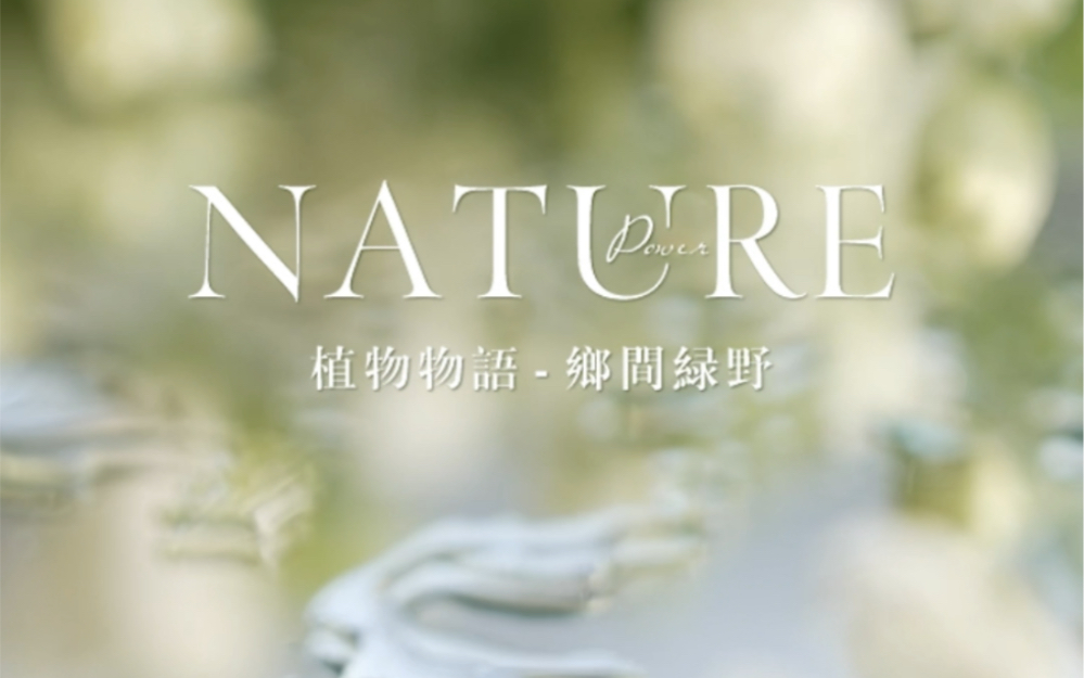 植物物语-乡间绿野系列
