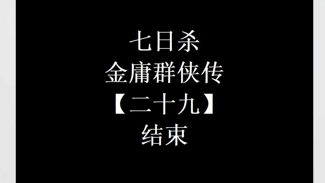 【七日杀】金庸群侠传#29 王语嫣大军助我拿下小虾米!哔哩哔哩bilibili