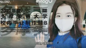 vlogU｜#092云看展-多摩美术大学B日程展