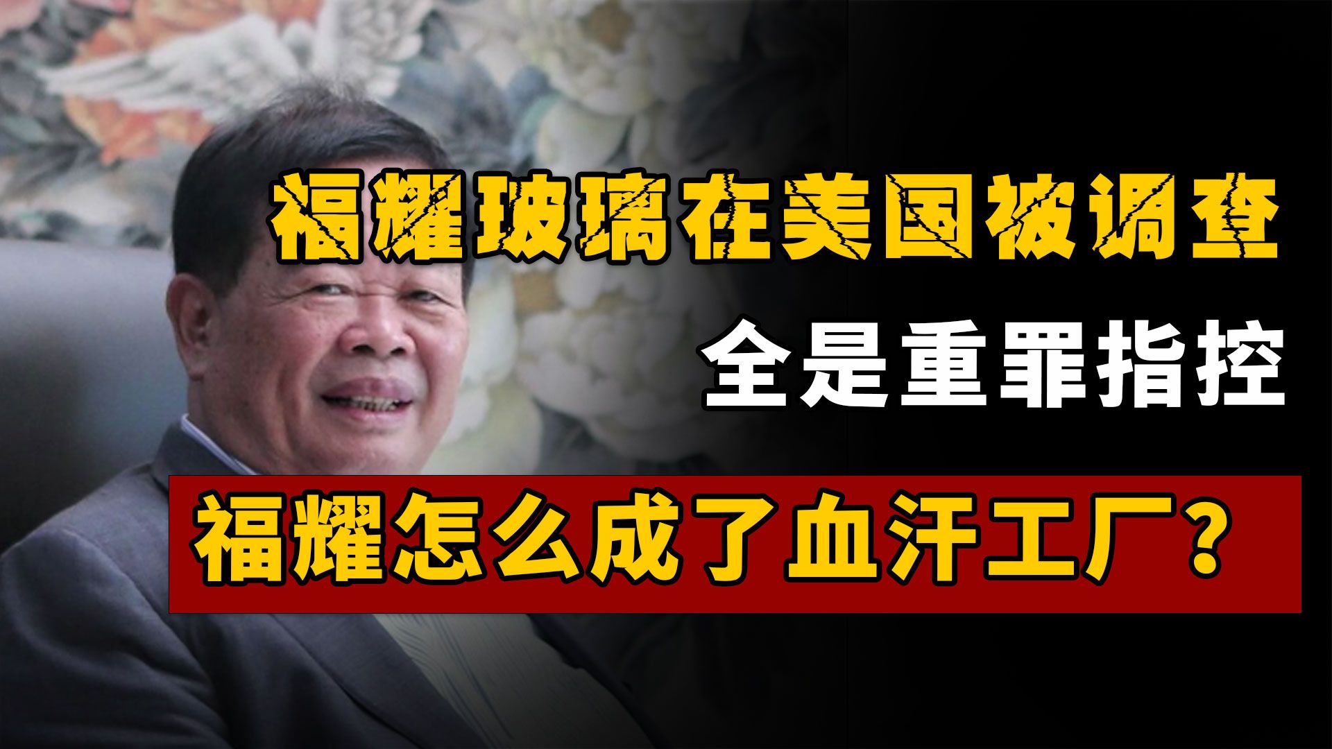 50亿投资福耀玻璃美国工厂被查3小时,美国终于对福耀动手了哔哩哔哩bilibili