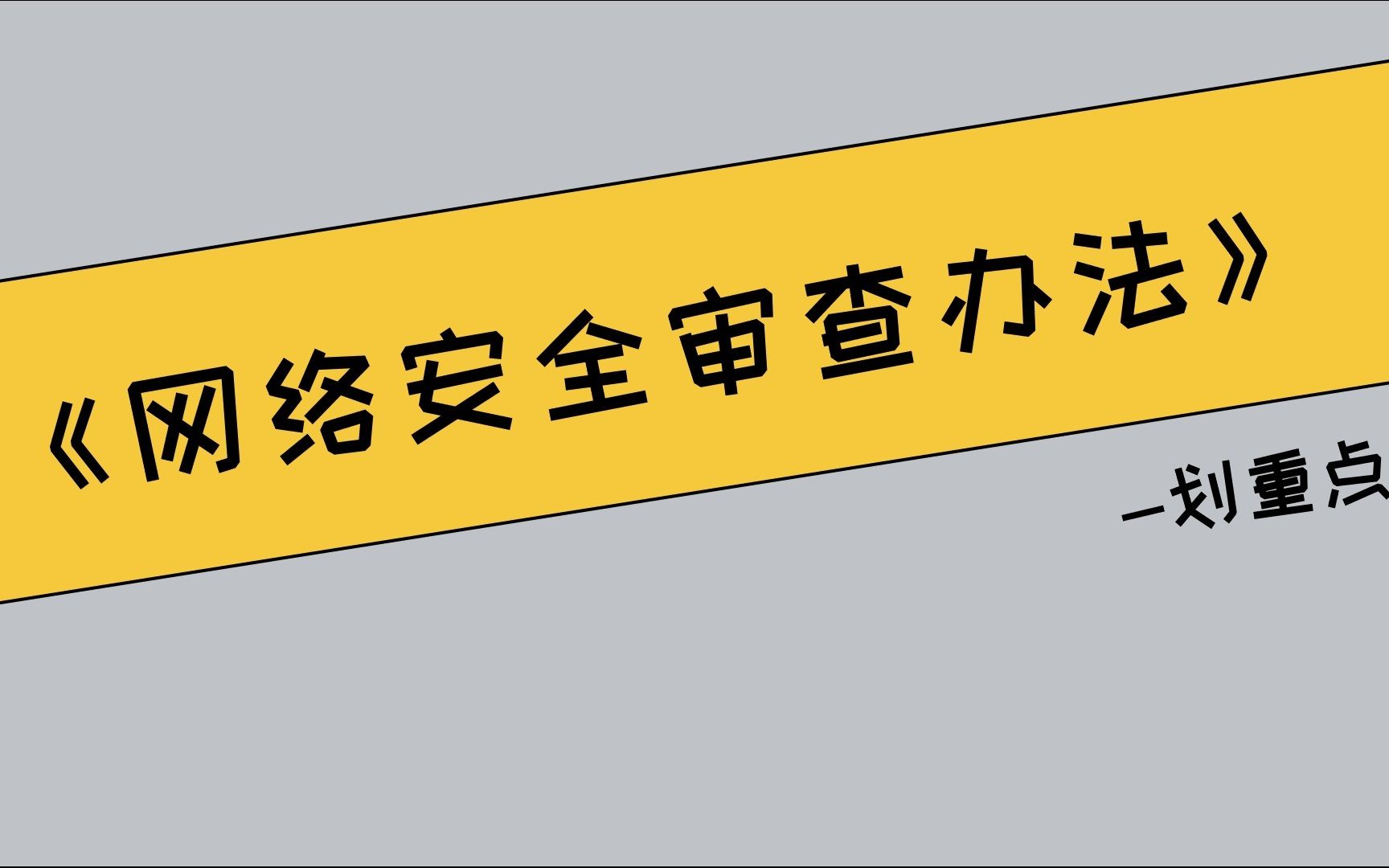 [图]《网络安全审查办法》划重点！2022年2月15日正式生效实施，网络安全策略，政策解读。