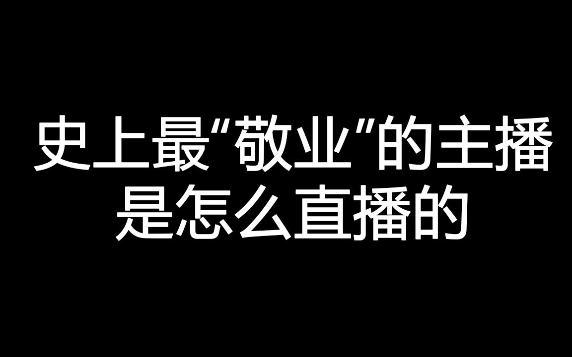 史上最“敬业”的主播是怎么直播的!哔哩哔哩bilibili