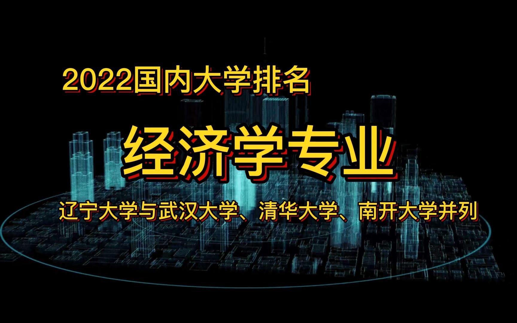 国内大学经济专业排名,辽宁大学与武大、清华、南开并列第3,暨南大学、安徽财经大学等排第15.哔哩哔哩bilibili