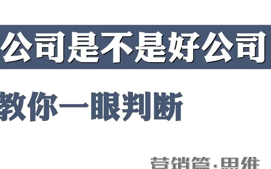 一眼判断,公司是好是坏!面试 公司 高建华哔哩哔哩bilibili