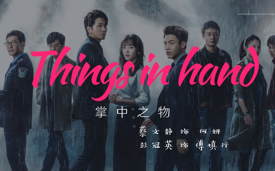 阿妍别回头一直往前走掌中之物