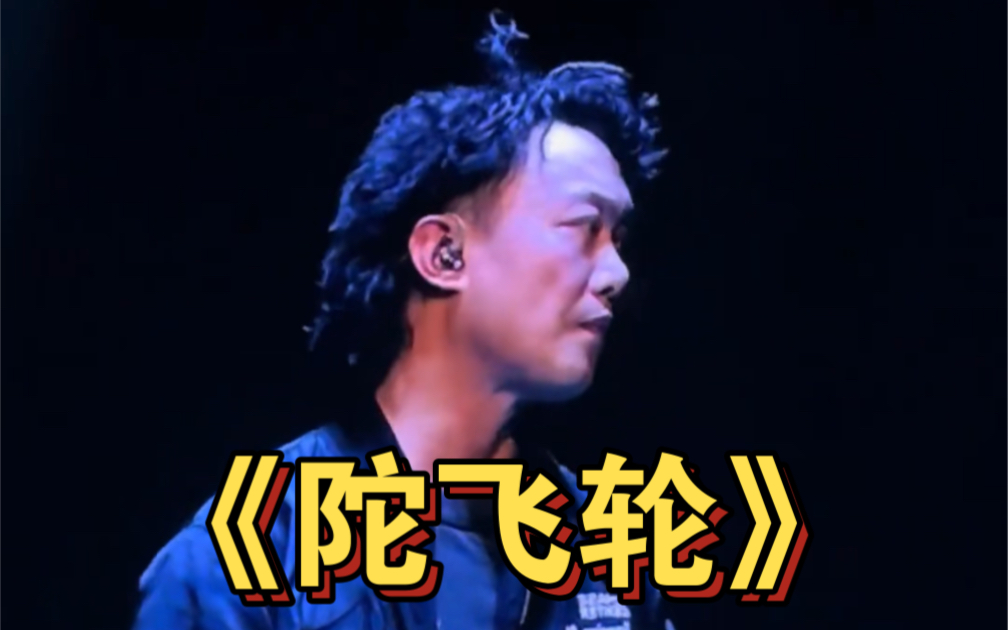 陈奕迅fear and dreams演唱会 《陀飞轮》完整版旧金山站