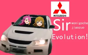 Скачать видео: S is for Sir我尼部車叫做Evolution啊啊啊！！！！