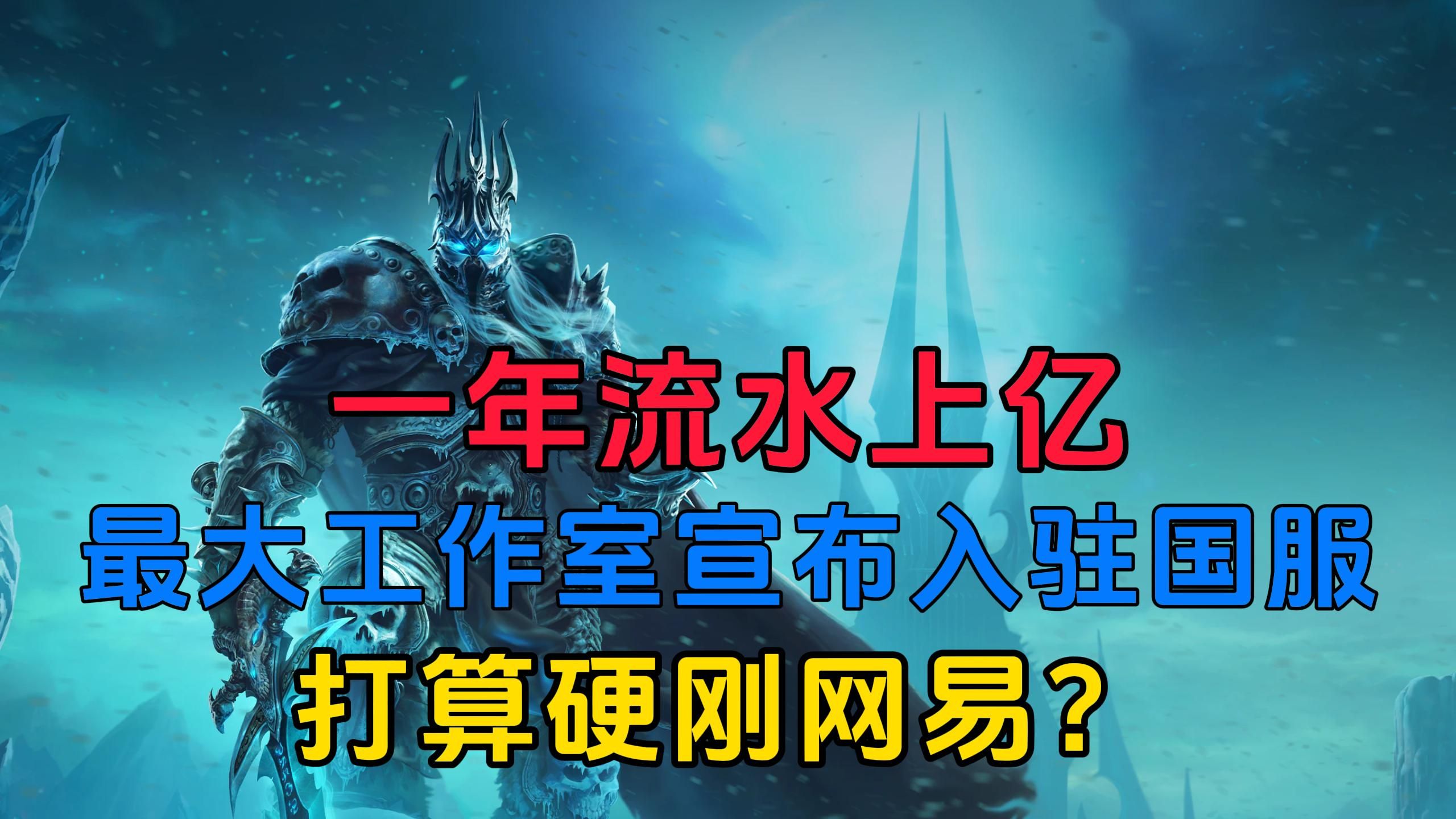 魔兽世界:1年流水上亿,最大工作室回归国服,打算硬刚网易?哔哩哔哩bilibili