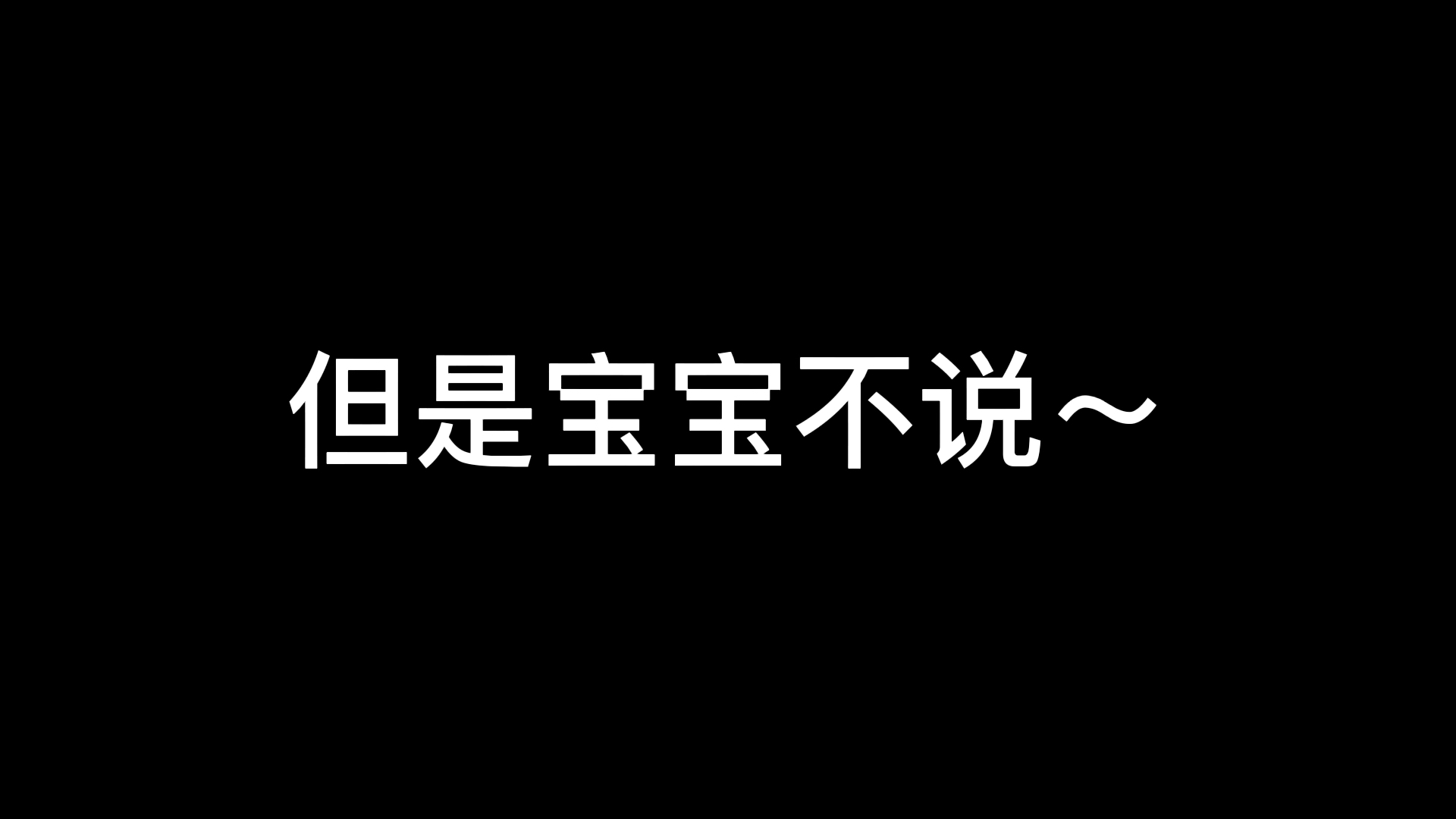 [图]这是不是你的傲娇女友？如何傲娇的说想你