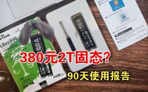 Télécharger la video: 380元买到2T廉价固态？使用三个月后情况如何