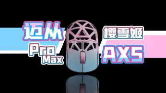 Download Video: 【卷王的一集】GPW镁合金镂空版？猛男的选择！迈从AX5 Pro Max樱雪姬！