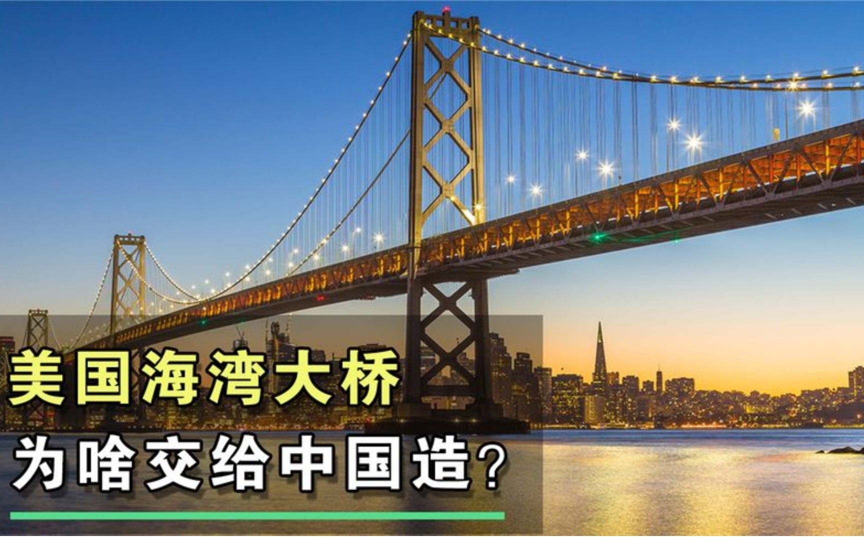 美国新海湾大桥中国造图片
