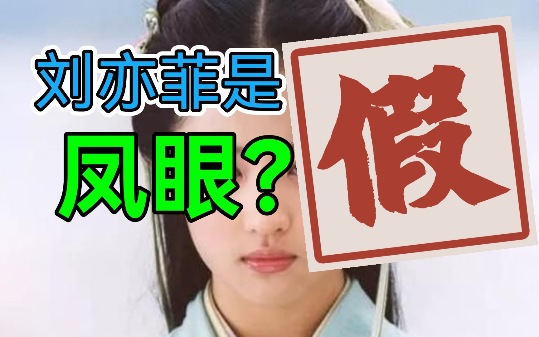 [图]刘亦菲眼睛的违和感究竟来自哪里？凤眼居然是偷来的？（寒假特别篇-内鱼天花板之眼睛）