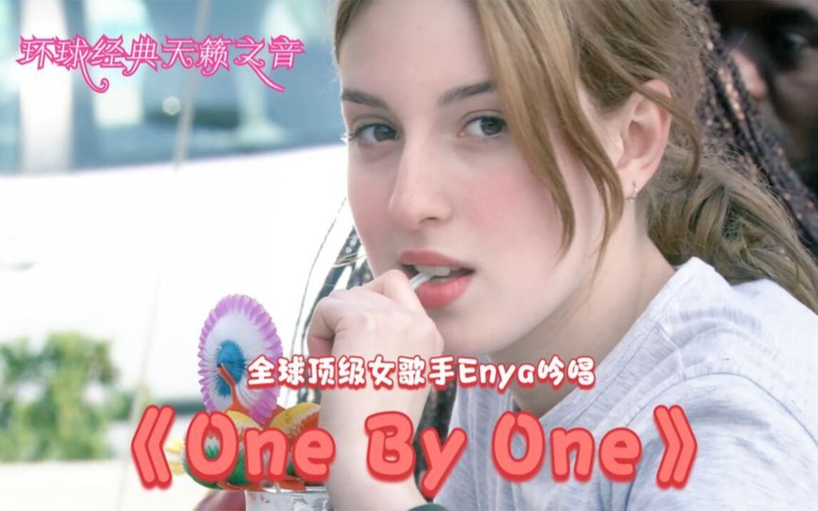 [图]名曲欣赏：《One By One》